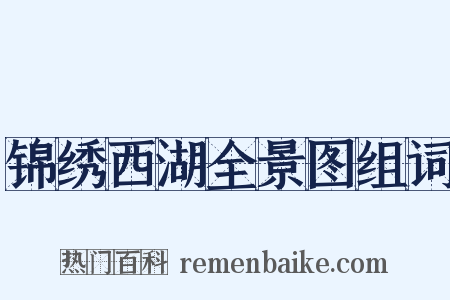锦绣西湖全景图组词是什么意思的图片